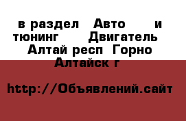  в раздел : Авто » GT и тюнинг »  » Двигатель . Алтай респ.,Горно-Алтайск г.